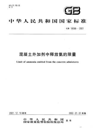 GB18588-2001 混凝土外加剂中释放氨的限量.pdf