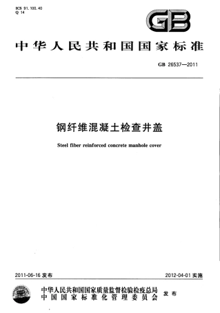 GB26537-2011 钢纤维混凝土检查井盖.pdf