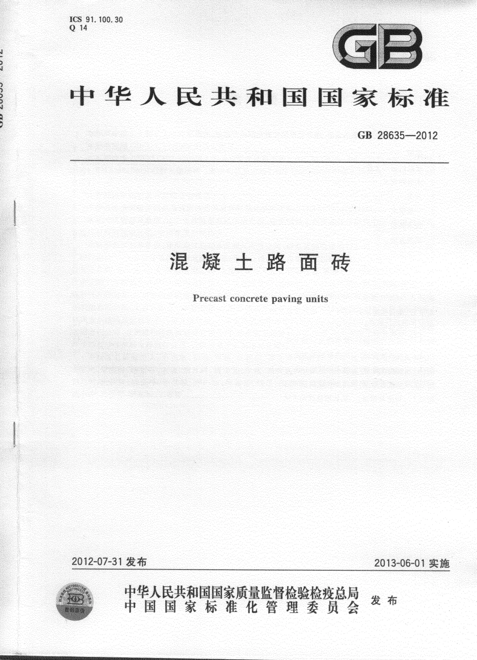 GB28635-2012 混凝土路面砖.pdf_第1页