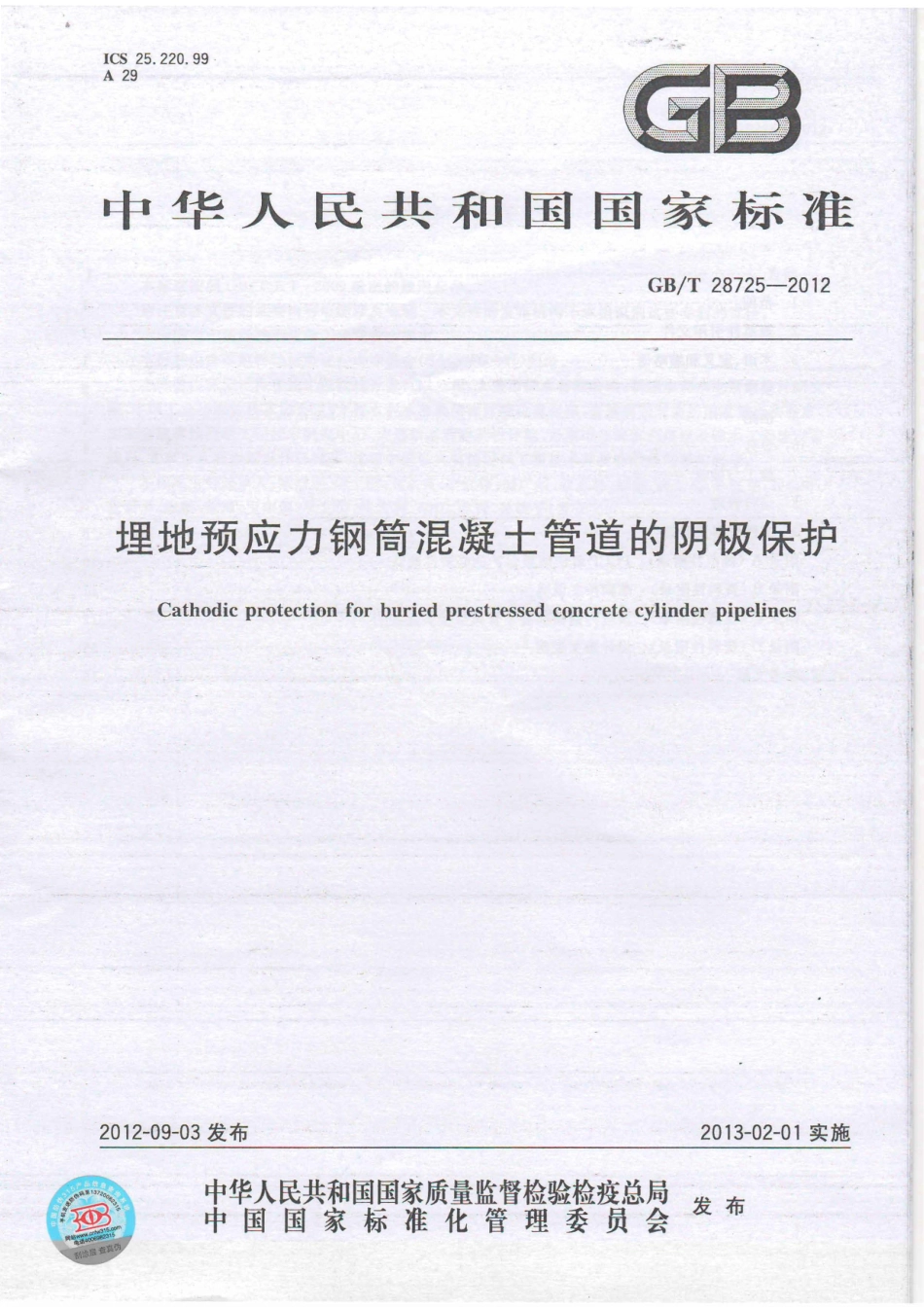 GB28725-2012 埋地预应力钢筒混凝土管道的阴极保护.pdf_第1页