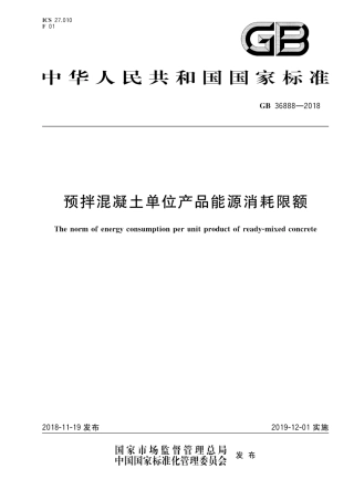 GB36888-2018 预拌混凝土单位产品能源消耗限额.pdf