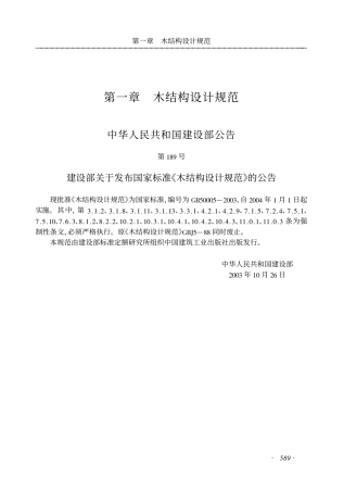 GB50005-2003 木结构设计规范.pdf