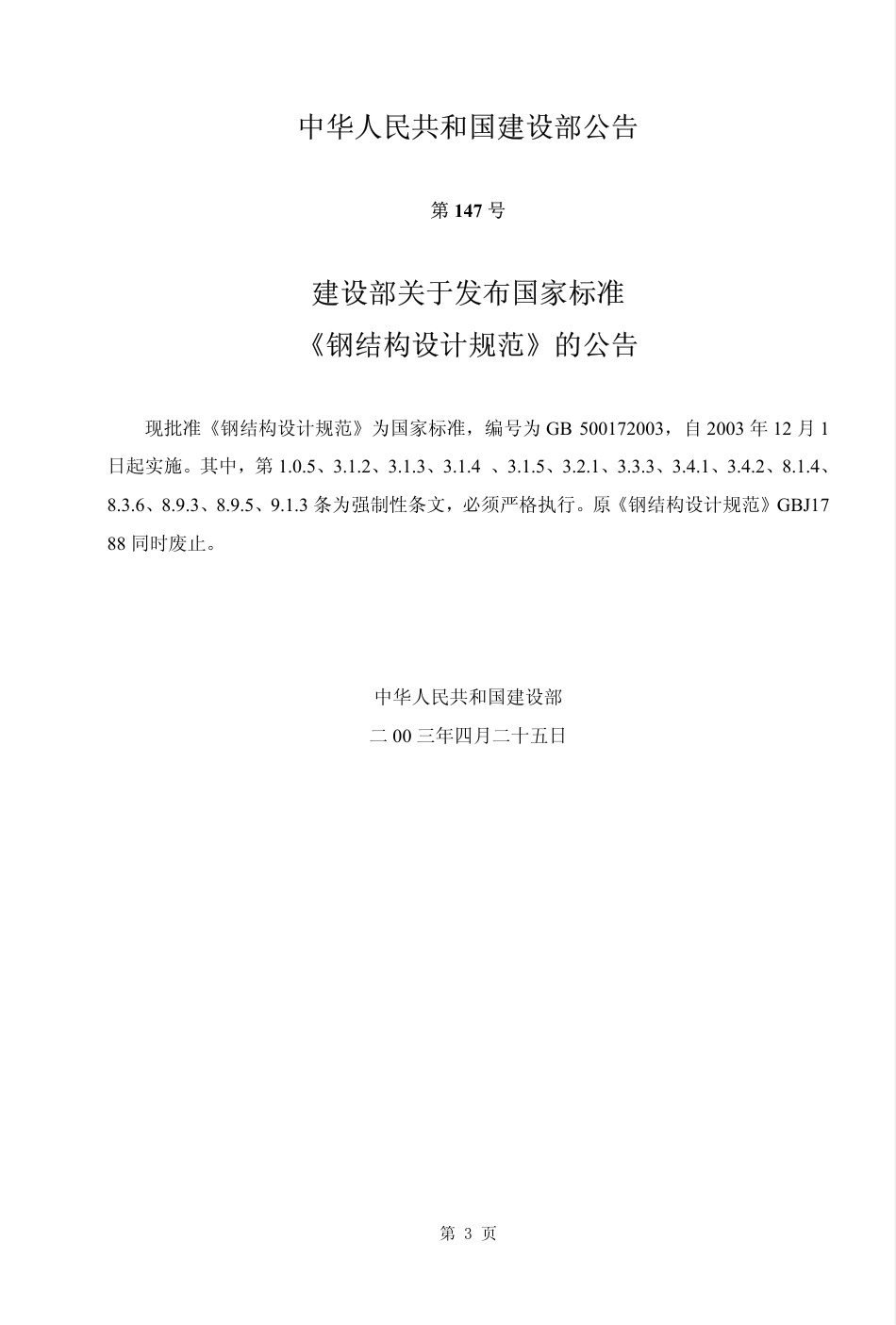 GB50017-2003 钢结构设计规范.pdf_第3页