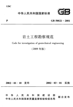 GB50021-2001 岩土工程勘察规范(2009年版).pdf
