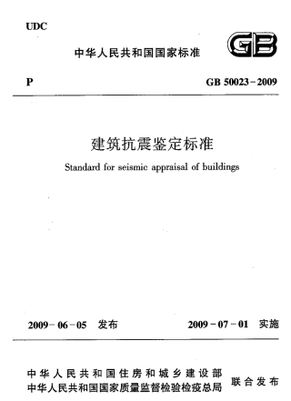 GB50023-2009 建筑抗震鉴定标准.pdf