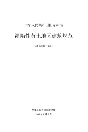 GB50025-2004 湿陷性黄土地区建筑规范.pdf