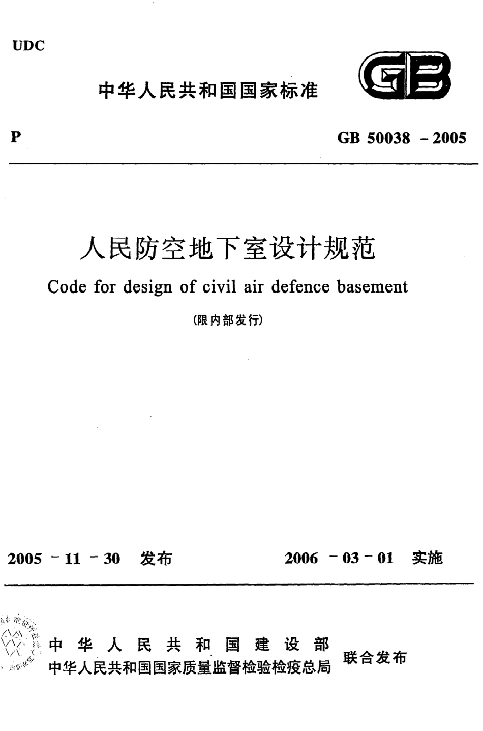 GB50038-2005 人民防空地下室设计规范.pdf_第1页