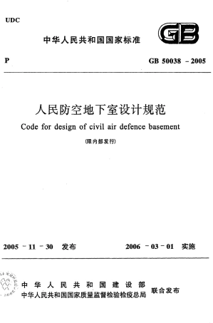 GB50038-2005 人民防空地下室设计规范.pdf