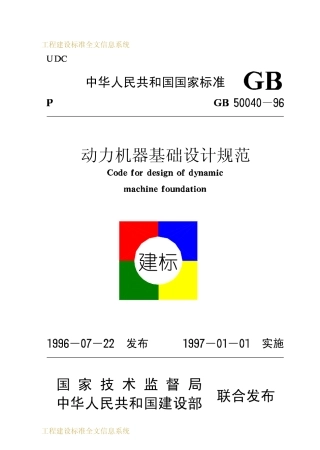 GB50040-1996 动力机器基础设计规范.pdf