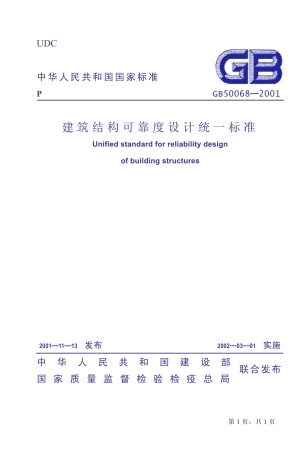 GB50068-2001 建筑结构可靠度设计统一标准.pdf