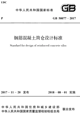 GB50077-2017 钢筋混凝土筒仓设计标准.pdf