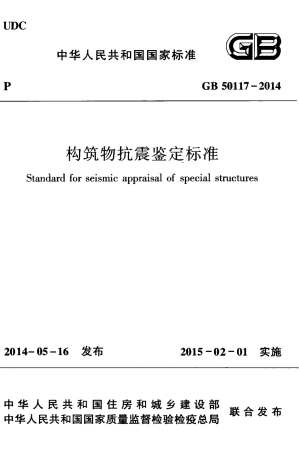 GB50117-2014 构筑物抗震鉴定标准.pdf
