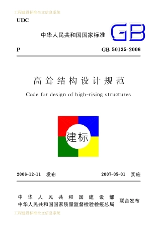 GB50135-2006 高耸结构设计规范《废止.pdf