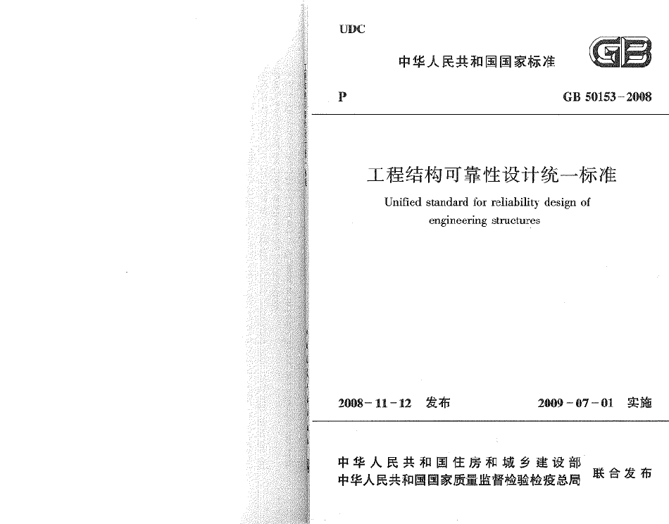 GB50153-2008 工程结构可靠性设计统一标准.pdf_第1页