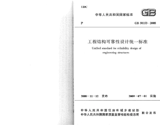 GB50153-2008 工程结构可靠性设计统一标准.pdf