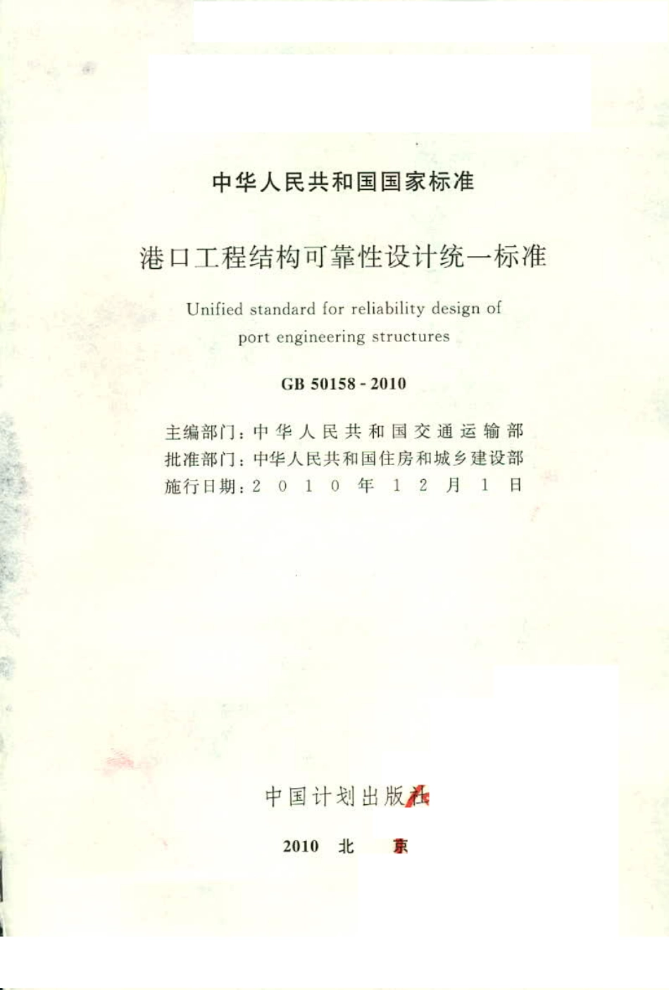 GB50158-2010 港口工程结构可靠性设计统一标准.pdf_第1页