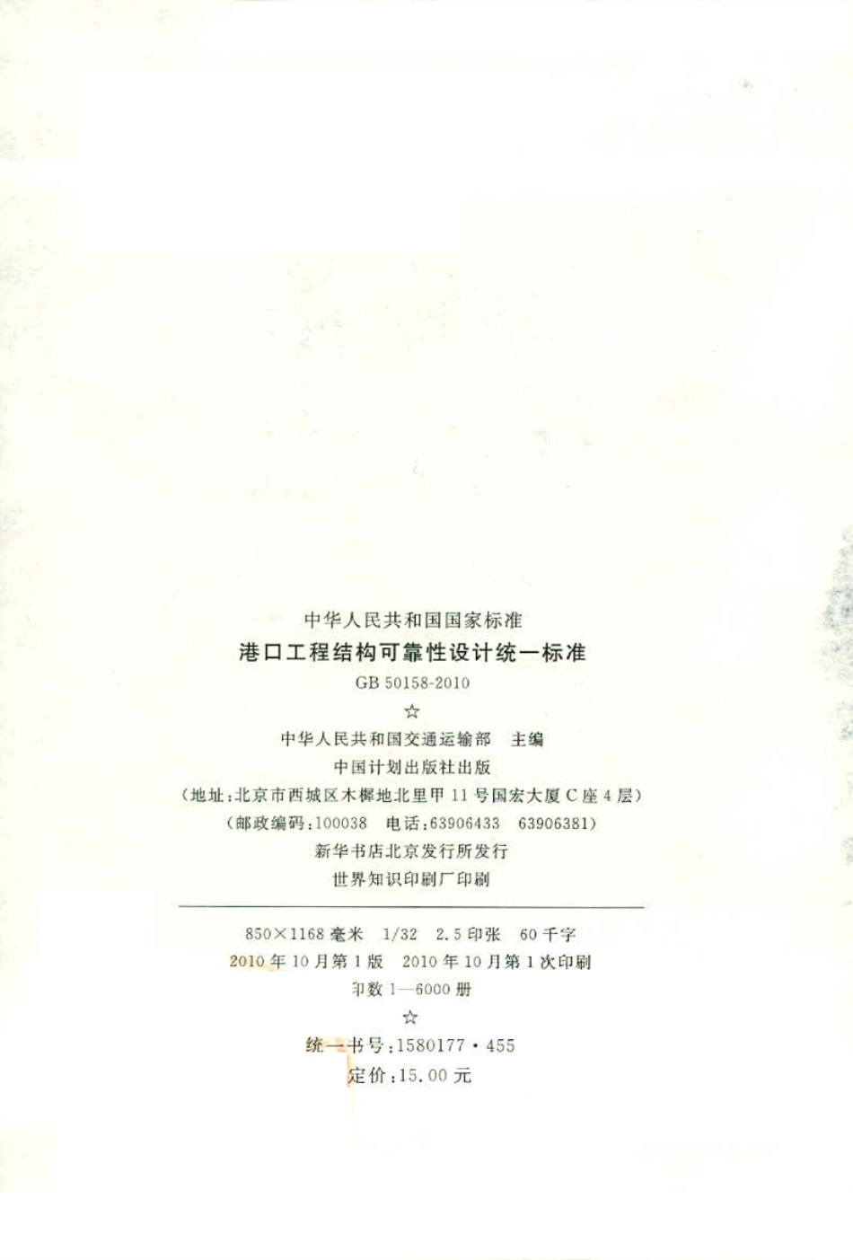 GB50158-2010 港口工程结构可靠性设计统一标准.pdf_第2页