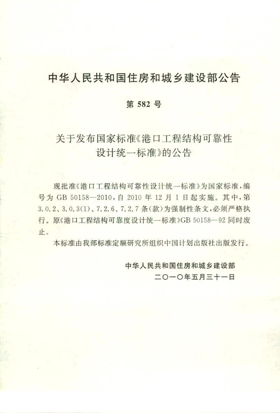 GB50158-2010 港口工程结构可靠性设计统一标准.pdf_第3页
