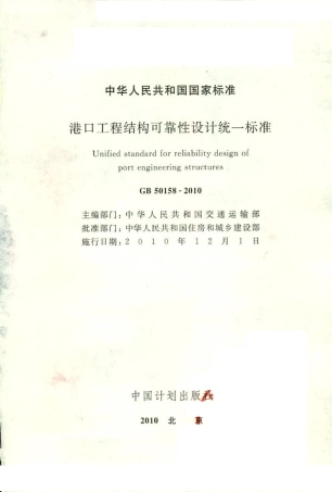 GB50158-2010 港口工程结构可靠性设计统一标准.pdf