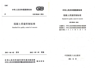 GB50164-2011 混凝土质量控制标准.pdf