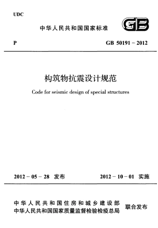 GB50191-2012 构筑物抗震设计规范.pdf