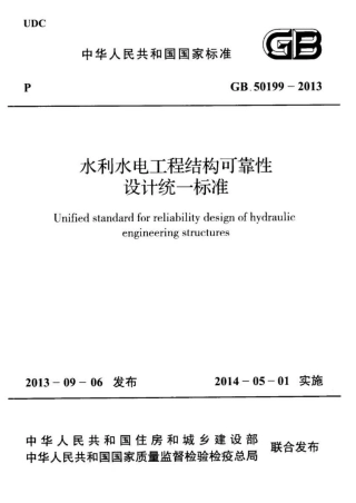 GB50199-2013 水利水电工程结构可靠性设计统一标准.pdf