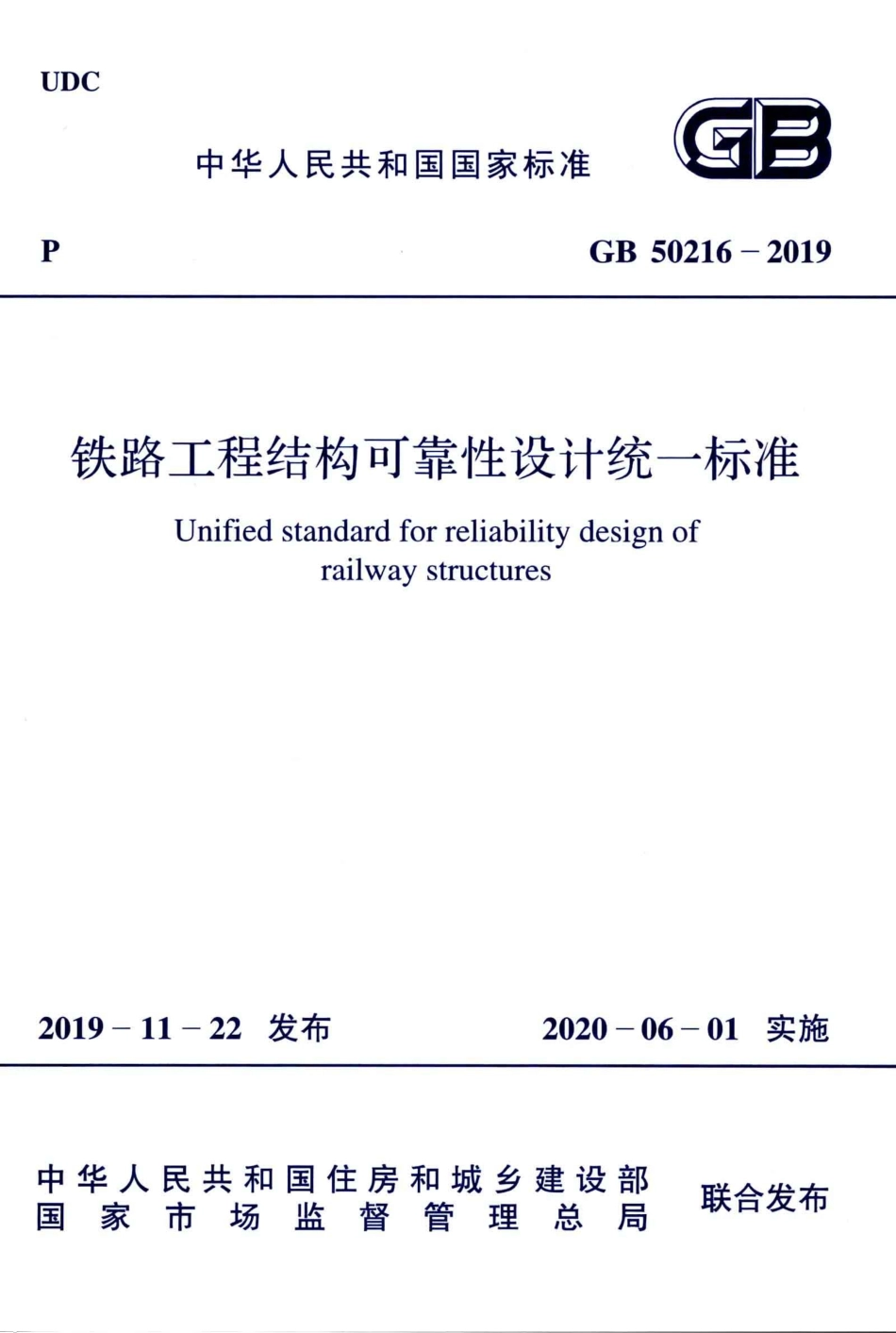 GB50216-2019_铁路工程-结构可靠性设计统一标准.pdf_第1页