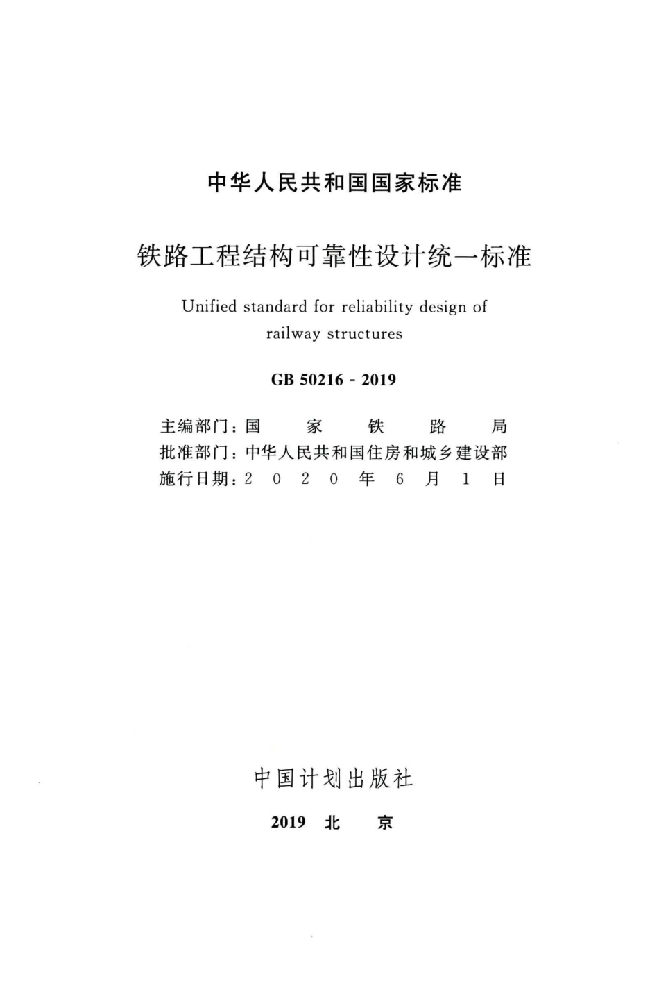 GB50216-2019_铁路工程-结构可靠性设计统一标准.pdf_第2页