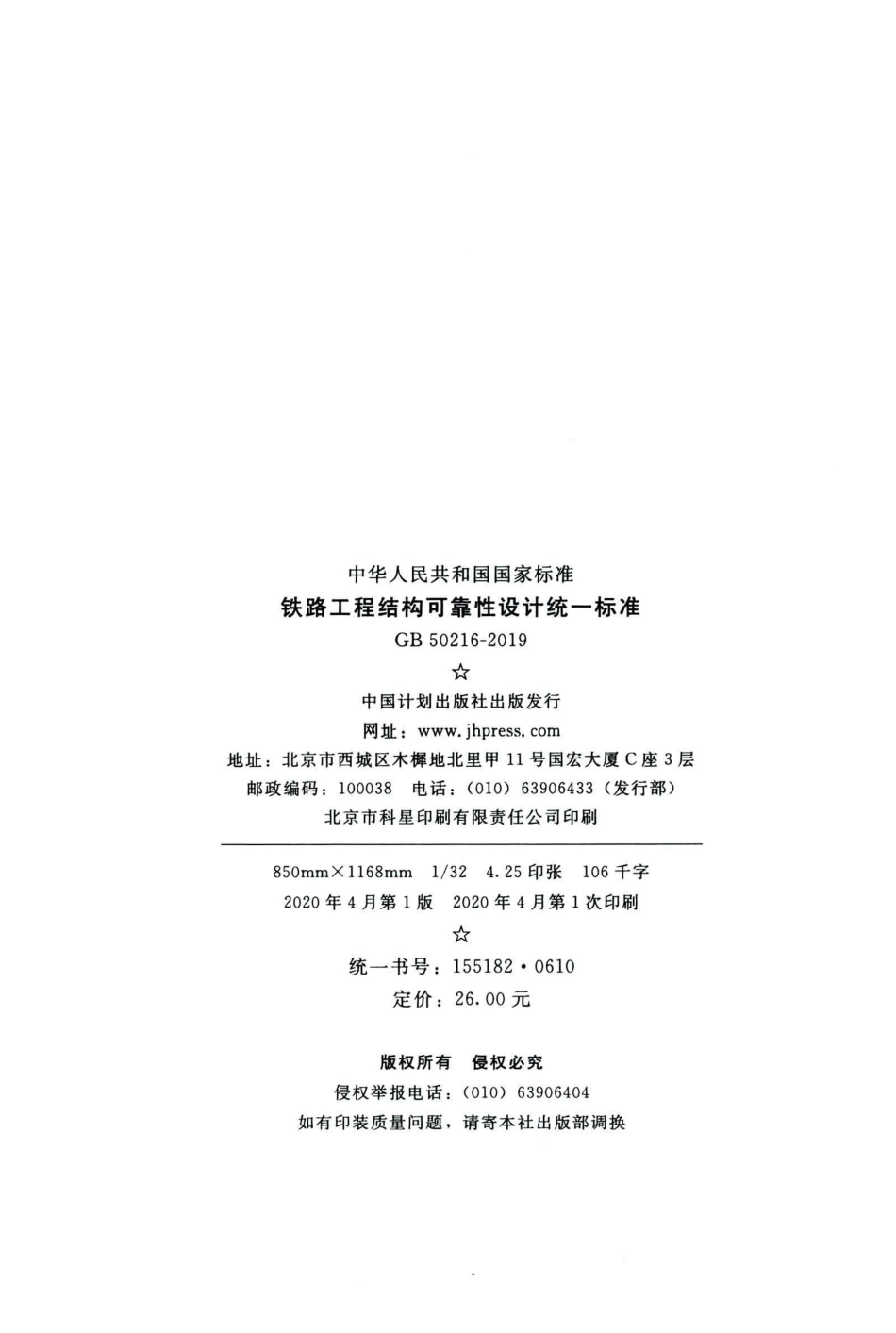 GB50216-2019_铁路工程-结构可靠性设计统一标准.pdf_第3页