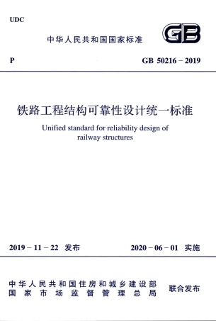 GB50216-2019_铁路工程-结构可靠性设计统一标准.pdf