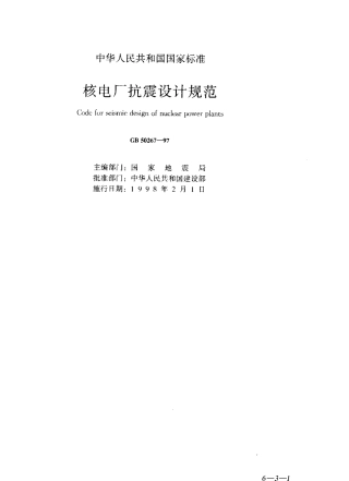 GB50267-1997 核电厂抗震设计规范.pdf