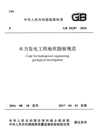 GB50287-2016 水力发电工程地质勘察规范.pdf
