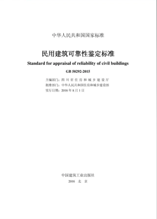 GB50292-2015 民用建筑可靠性鉴定标准.pdf
