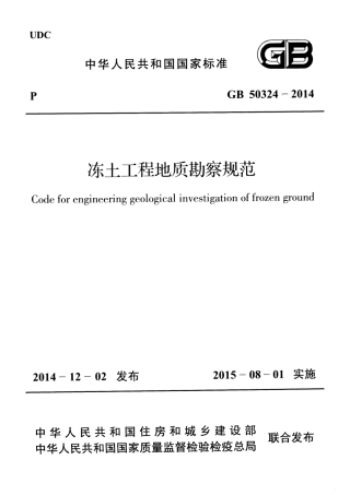 GB50324-2014 冻土工程地质勘察规范.pdf