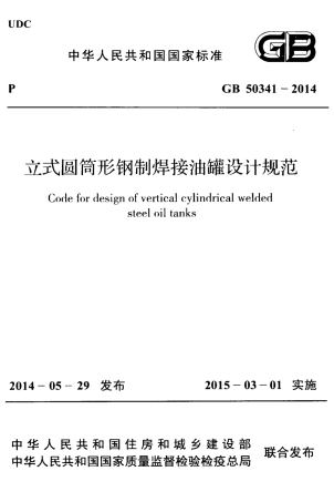 GB50341-2014 立式圆筒形钢制焊接油罐设计规范.pdf