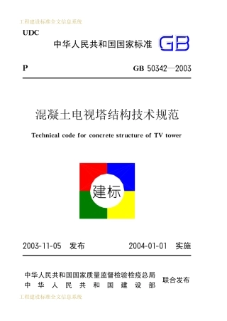 GB50342-2003 混凝土电视塔结构技术规范.pdf