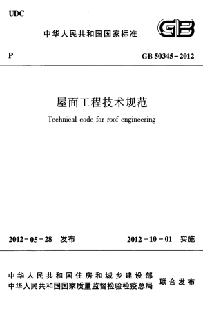 GB50345-2012 屋面工程技术规范.pdf