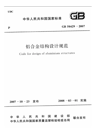 GB50429-2007 铝合金结构设计规范.pdf