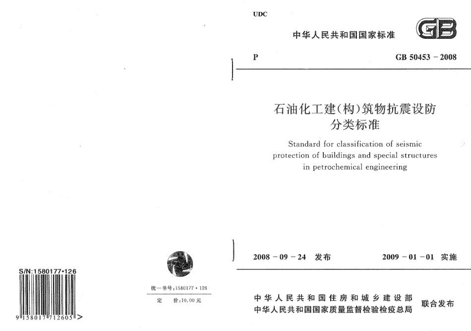 GB50453-2008 石油化工建(构)筑物抗震设防分类标准.pdf_第1页