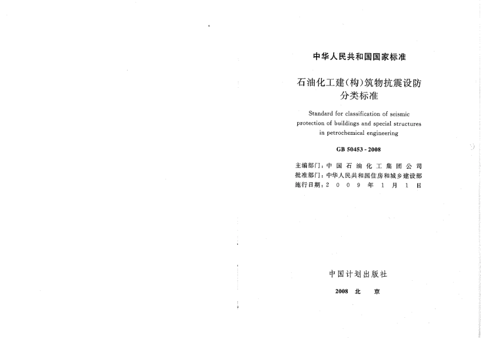 GB50453-2008 石油化工建(构)筑物抗震设防分类标准.pdf_第2页
