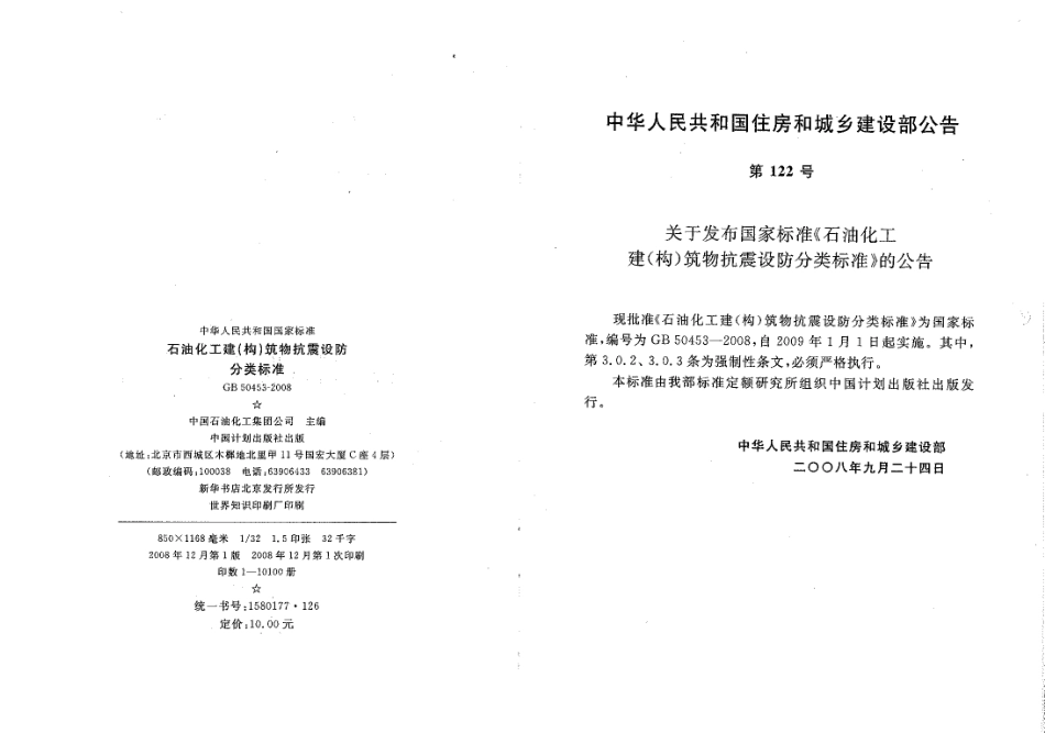 GB50453-2008 石油化工建(构)筑物抗震设防分类标准.pdf_第3页