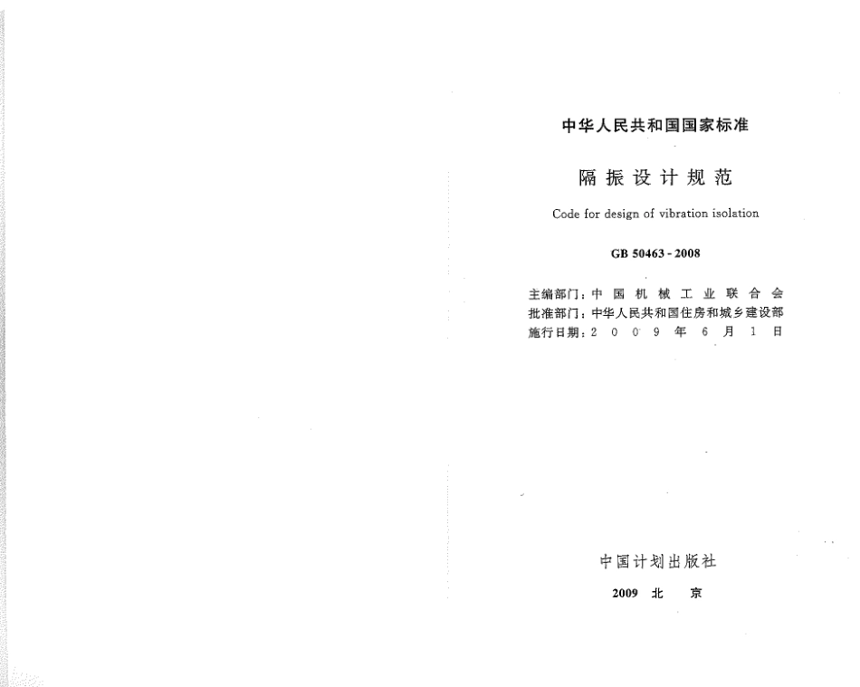 GB50463-2008 隔振设计规范.pdf_第2页