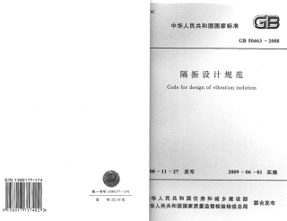 GB50463-2008 隔振设计规范.pdf