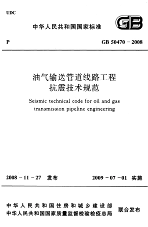 GB50470-2008 油气输送管道线路工程抗震技术规范.pdf