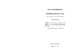 GB50473-2008 钢制储罐地基基础设计规范.pdf