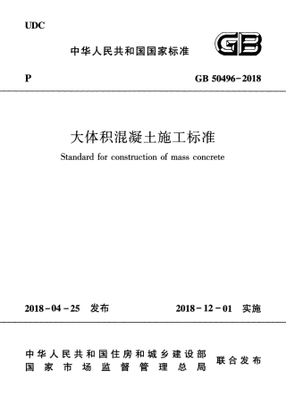 GB50496-2018 大体积混凝土施工标准.pdf