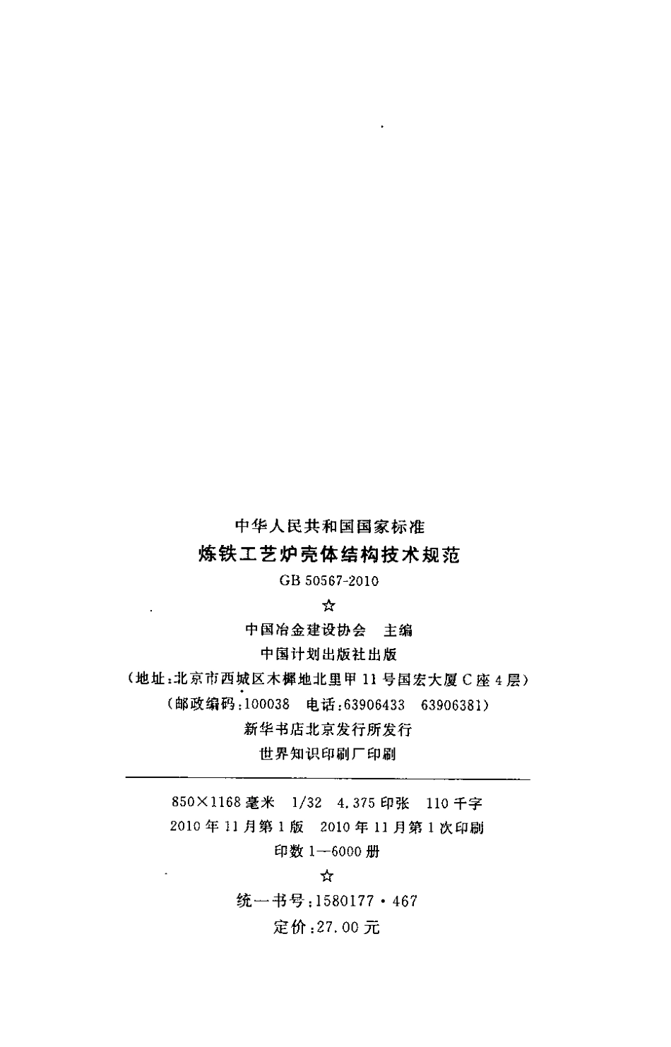 GB50567-2010 炼铁工艺炉壳体结构技术规范.pdf_第3页