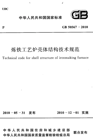GB50567-2010 炼铁工艺炉壳体结构技术规范.pdf