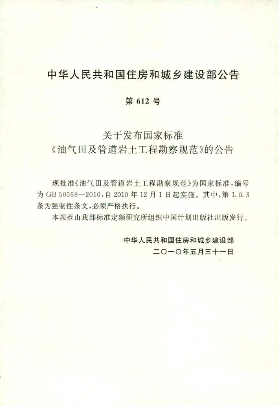 GB50568-2010 油气田及管道岩土工程勘察规范.pdf_第1页