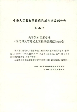 GB50568-2010 油气田及管道岩土工程勘察规范.pdf